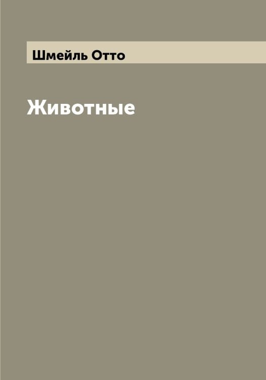 Обложка книги «Животные» — Шмейль Отто, ISBN 9785521313624