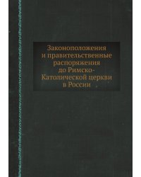 Законоположения и правительственные распоряжения до Римско-Католической церкви в России