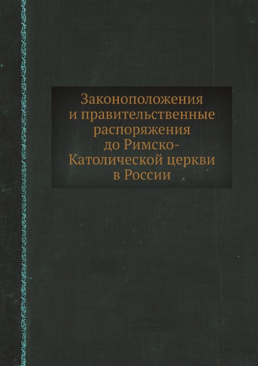 Законоположения и правительственные распоряжения до Римско-Католической церкви в России