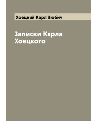 Записки Карла Хоецкого