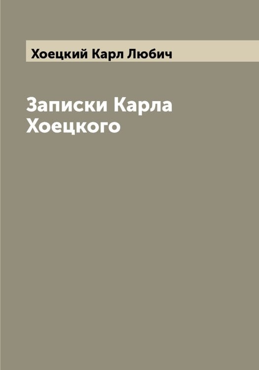 Обложка книги «Записки Карла Хоецкого» — Хоецкий Карл Любич, ISBN 9785521292356