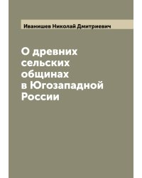 О древних сельских общинах в Югозападной России