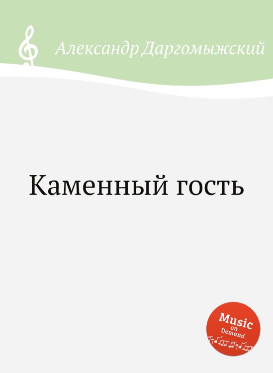 Обложка книги «Каменный гость» — Александр Даргомыжский, ISBN 9785517747259