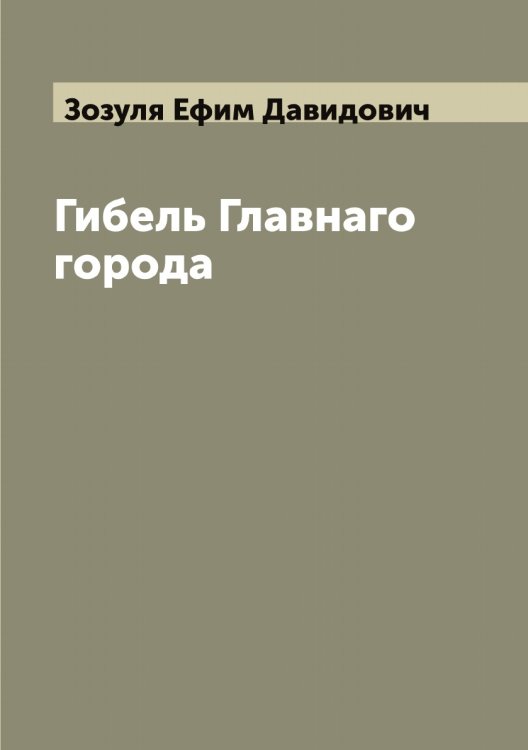 Обложка книги «Гибель Главнаго города» — Зозуля Ефим Давидович, ISBN 9785519862868