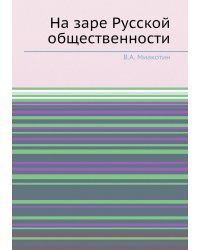 На заре Русской общественности