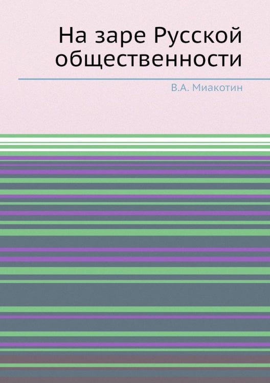 На заре Русской общественности