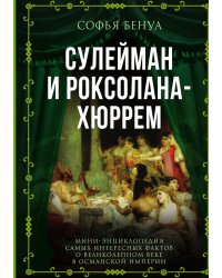 Сулейман и Роксолана-Хюррем. Мини-энциклопедия