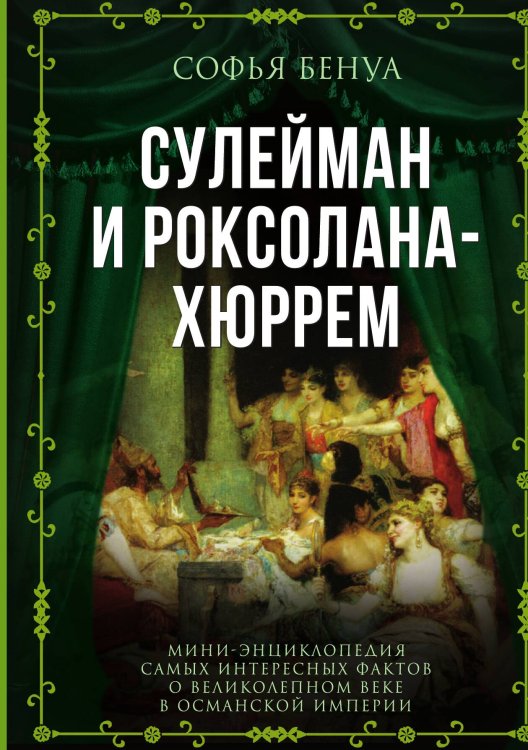Обложка книги «Сулейман и Роксолана-Хюррем. Мини-энциклопедия» — Бенуа Софья, ISBN 9785001804925