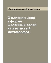 О влиянии иода в форме щелочных солей на азотистый метаморфоз
