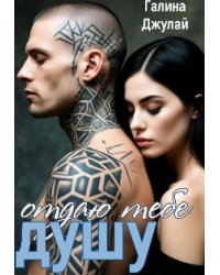 Отдаю тебе душу