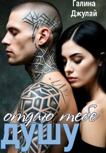 Обложка книги «Отдаю тебе душу» — Галина Джулай, ISBN 9785524040930