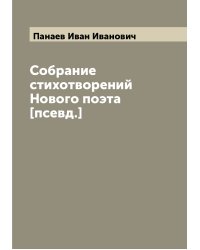 Собрание стихотворений Нового поэта [псевд.]
