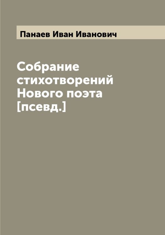 Обложка книги «Собрание стихотворений Нового поэта [псевд.]» — Панаев Иван Иванович, ISBN 9785521271788