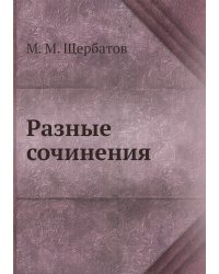 Разные сочинения