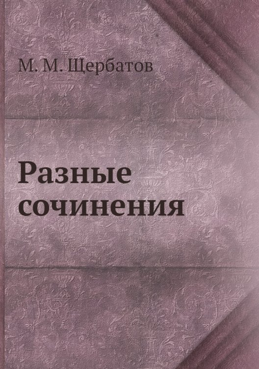 Разные сочинения