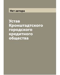 Устав Кронштадтского городского кредитного общества
