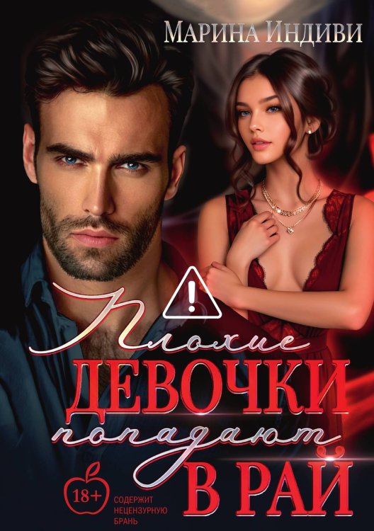 Обложка книги «Плохие девочки попадают в Рай» — Индиви Марина, ISBN 9785517131270