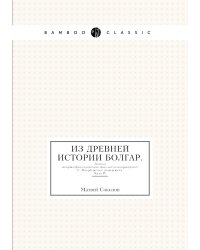 Из древней истории Болгар