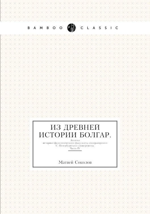 Обложка книги «Из древней истории Болгар» — М. Соколов, ISBN 9785458019378