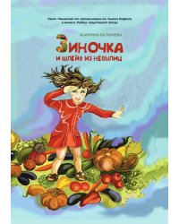 Зиночка и шлейф из небылиц