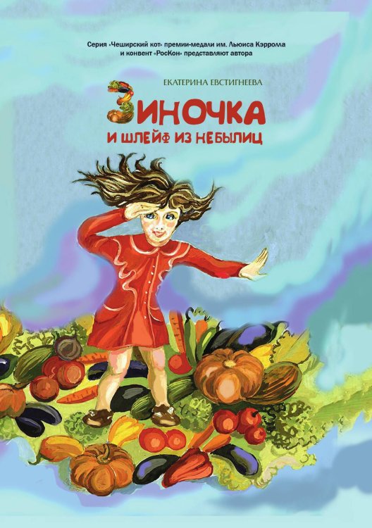 Обложка книги «Зиночка и шлейф из небылиц» — Евстригнеева Екатерина, ISBN 9785907451797