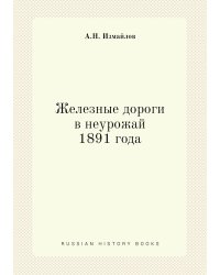 Железные дороги в неурожай 1891 года