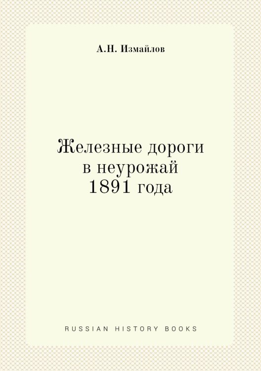 Железные дороги в неурожай 1891 года