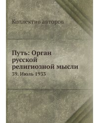 Путь: Орган русской религиозной мысли