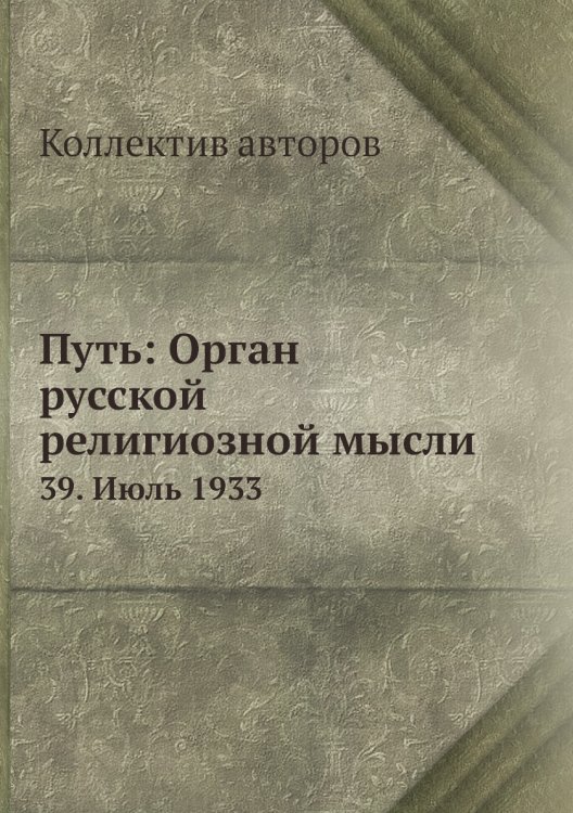Путь: Орган русской религиозной мысли
