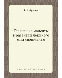 Главнешие моменты в развитии чешского славяноведения