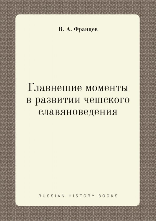 Главнешие моменты в развитии чешского славяноведения