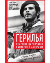 Герилья