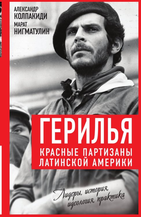 Обложка книги «Герилья» — Колпакиди А.И., ISBN 9785001807339