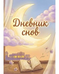 Дневник сноведений (100 стр, А5, дизайн "Метранпаж") – Откройте Двери в Таинственный Мир Вашего Подсознания