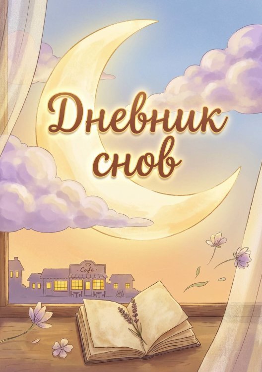 Обложка книги «Дневник сноведений (100 стр, А5, дизайн "Метранпаж") – Откройте Двери в Таинственный Мир Вашего Подсознания» — Нет автора, ISBN 9785521985753