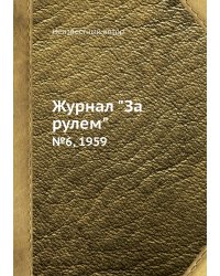 Журнал "За рулем"