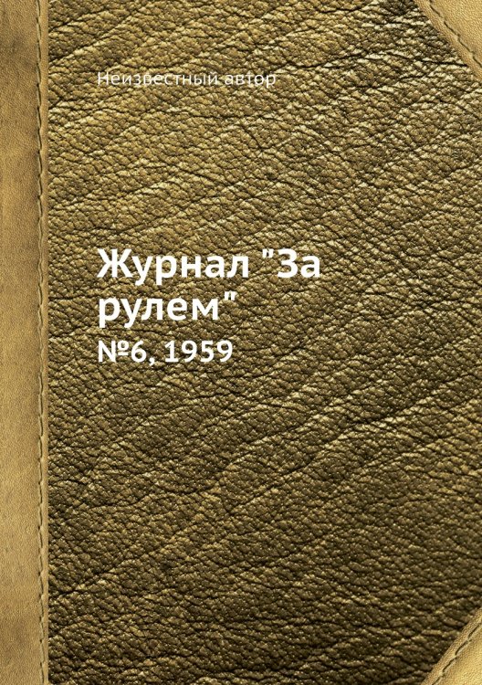 Журнал "За рулем"