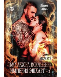 Тьма архона. Искупление