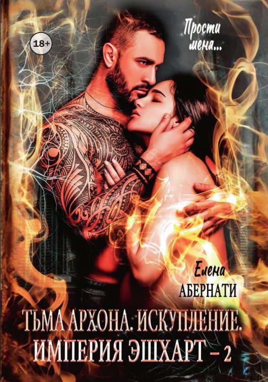 Обложка книги «Тьма архона. Искупление» — Елена Абернати, ISBN 9785521941599