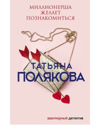 Миллионерша желает познакомиться