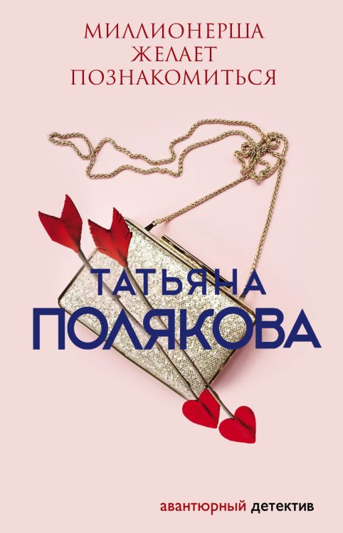 Обложка книги «Миллионерша желает познакомиться» — Полякова Татьяна Викторовна, ISBN 9785042200588