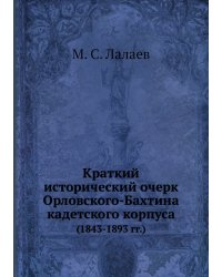 Краткий исторический очерк Орловского-Бахтина кадетского корпуса