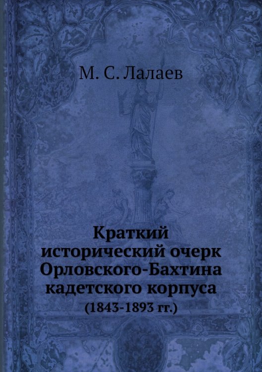 Краткий исторический очерк Орловского-Бахтина кадетского корпуса