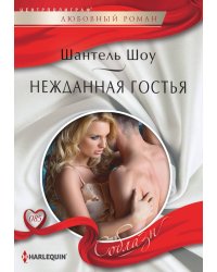 Нежданная  гостья