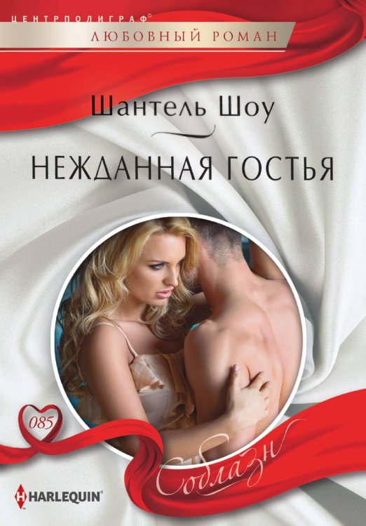 Обложка книги «Нежданная  гостья» — Шантель Шоу, ISBN 9785521880775
