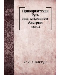 Прикарпатская Русь под владением Австрии