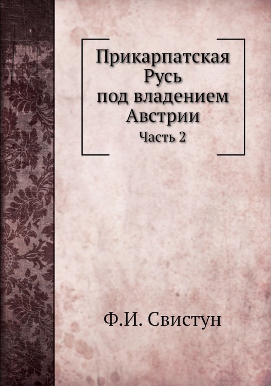 Прикарпатская Русь под владением Австрии