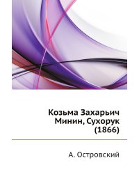 Козьма Захарьич Минин, Сухорук (1866)