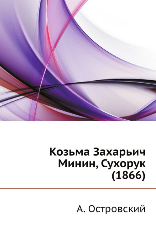 Козьма Захарьич Минин, Сухорук (1866)