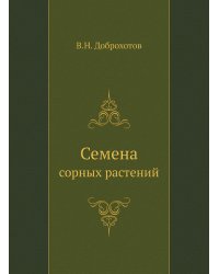 Семена сорных растений